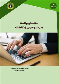 دانلود کتاب مقدمه‌ای بر فلسفه مدیریت راهبردی از نگاه اسلام