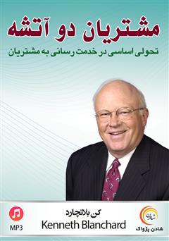 دانلود کتاب صوتی مشتریان دو آتشه: تحولی اساسی در خدمت‌رسانی به مشتریان