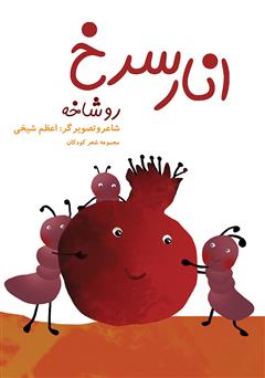 دانلود کتاب انار سرخ رو شاخه: مجموعه شعر کودکانه