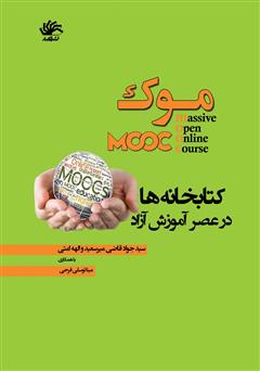 دانلود کتاب موک: کتابخانه در عصر آموزش آزاد