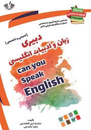 دانلود کتاب نمونه سوالات آزمون‌های استخدامی آموزش و پرورش: دبیری زبان و ادبیات انگلیسی