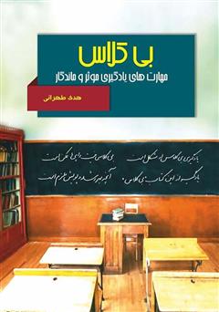 دانلود کتاب بی‌کلاس: راهکارهای یادگیری موثر و ماندگار