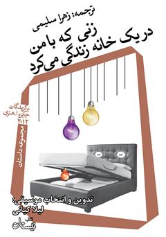 دانلود کتاب صوتی زنی که با من در یک خانه زندگی می‌کرد