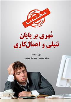 دانلود کتاب صوتی مهری بر پایان تنبلی و اهمال‌کاری