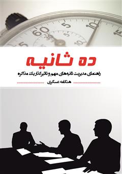 دانلود کتاب ده ثانیه