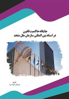 دانلود کتاب جایگاه حاکمیت قانون در اسناد بین‌المللی سازمان ملل متحد