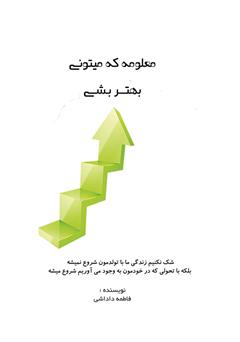 دانلود کتاب معلومه که میتونی بهتر بشی