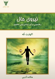 دانلود کتاب نیروی حال