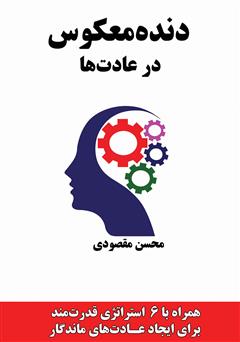 دانلود کتاب دنده معکوس در عادت‌ها