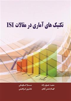 دانلود کتاب تکنیک‌های آماری در مقالات ISI