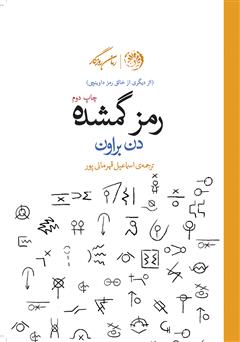 دانلود کتاب رمز گمشده