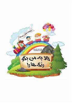 دانلود کتاب حالا به من بگو رنگ‌ها را