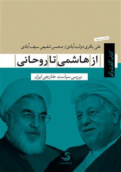دانلود کتاب از هاشمی تا روحانی؛ بررسی سیاست خارجی ایران
