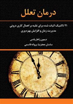 دانلود کتاب درمان تعلل: 21 تاکتیک اثبات شده برای غلبه بر اهمال کاری درونی، مدیریت زمان و افزایش بهره وری