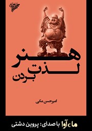 دانلود کتاب صوتی هنر لذت بردن: خوب زندگی کن و از زندگی‌ات لذت ببر