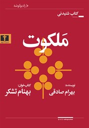 دانلود کتاب صوتی ملکوت