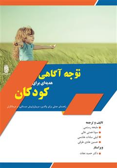 دانلود کتاب توجه آگاهی هدیه‌ای برای کودکان: راهنمای عملی برای والدین، مربیان (پیش دبستانی) و درمانگران