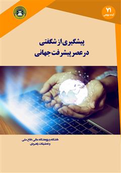 دانلود کتاب پیشگیری از شگفتی در عصر پیشرفت جهانی فناوری