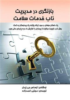 دانلود کتاب بازنگری در مدیریت ناب خدمات سلامت