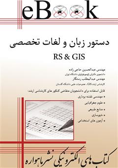 دانلود کتاب دستور زبان و لغات تخصصی RS & GIS