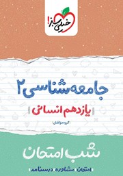 دانلود کتاب شب امتحان جامعه شناسی 2 - یازدهم انسانی