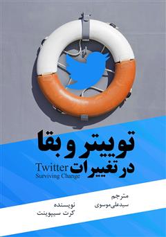 دانلود کتاب توییتر و بقا در تغییرات: قوانین، ریتوییت‌ها، مسئولیت‌ها