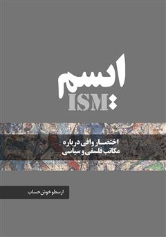 دانلود کتاب ایسم: اختصار وافی درباره مکاتب فلسفی و سیاسی