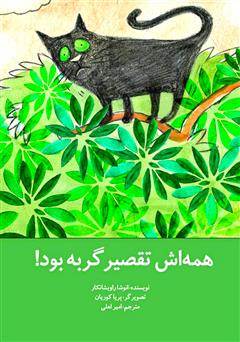 دانلود کتاب همه‌اش تقصیر گربه بود