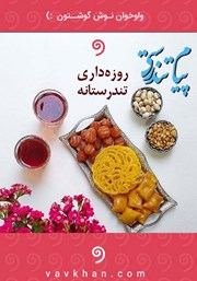 دانلود کتاب صوتی پیام تندرستی: روزه داری تندرستانه