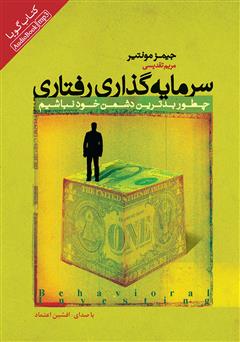 دانلود کتاب صوتی سرمایه‌گذاری رفتاری: چطور بدترین دشمن خود نباشیم