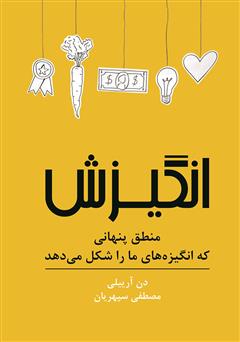 دانلود کتاب انگیزش: منطق پنهانی که انگیزه‌های ما را شکل می‌دهد