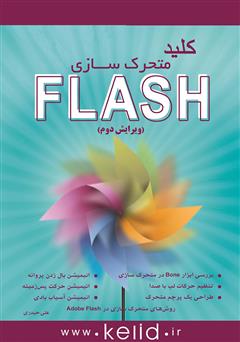 دانلود کتاب کلید FLASH (متحرک سازی)