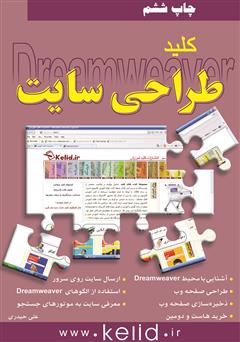 دانلود کتاب کلید طراحی سایت: نرم افزار Dreamweaver