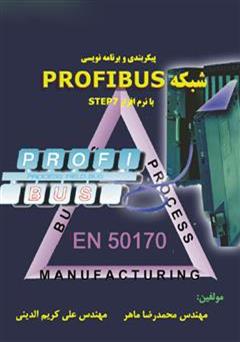 دانلود کتاب پیکربندی و برنامه نویسی شبکه PROFIBUS