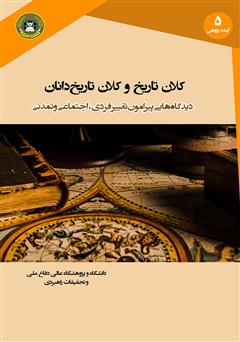 دانلود کتاب کلان تاریخ و کلان تاریخ دانان: دیدگاه‌هایی پیرامون تغییر فردی، اجتماعی و تمدنی