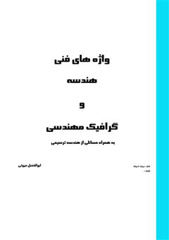 دانلود کتاب واژه‌های فنی هندسه و گرافیک مهندسی