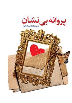 دانلود کتاب پروانه بی‌نشان