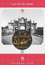 دانلود کتاب صوتی روزی روزگاری در طهران