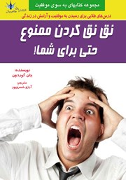 دانلود کتاب نق نق کردن ممنوع حتی برای شما!