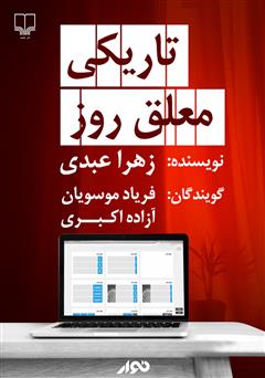 دانلود کتاب صوتی تاریکی معلق روز