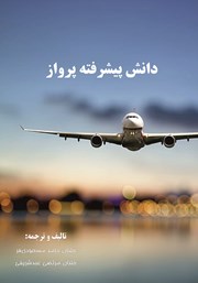 دانلود کتاب دانش پیشرفته پرواز