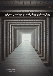 دانلود کتاب روش تحقیق پیشرفته در مهندسی عمران