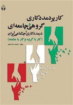 دانلود کتاب کاربرد مددکاری گروهی جامعه ای در مددکاری اجتماعی ایران