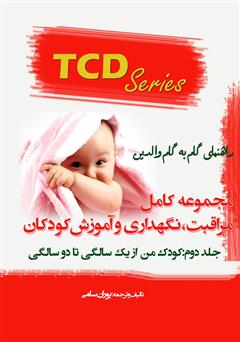 دانلود کتاب مجموعه کامل مراقبت، نگهداری و آموزش کودکان - جلد دوم