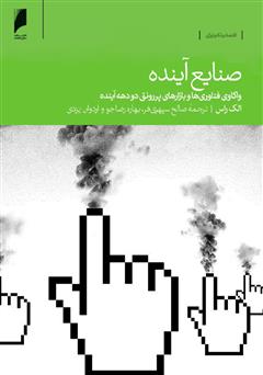 دانلود کتاب صنایع آینده: واکاوی فناوری‌ها و بازارهای پر رونق دو دهه آینده