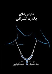 دانلود کتاب داراییهای یک زن اشرافی