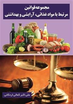 دانلود کتاب مجموعه قوانین مرتبط با مواد غذائی، آرایشی و بهداشتی