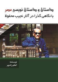 دانلود کتاب داستان و داستان‌نویسی در مصر با نگاهی گذرا به آثار نجیب محفوظ