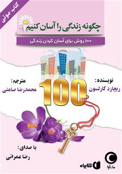 دانلود کتاب صوتی چگونه زندگی را آسان کنیم: 100 روش برای آسان کردن زندگی