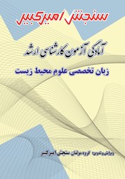 دانلود کتاب آمادگی آزمون کارشناسی ارشد زبان تخصصی علوم محیط زیست